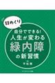 【日めくり】自分でできる!人生が変わる緑内障の新習慣