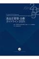 高血圧管理・治療ガイドライン 2025