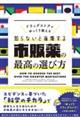 ドラッグストアがゆっくり教える 知らないと後悔する市販薬の最高の選び方