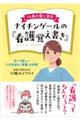14歳の葵と読む ナイチンゲールの『看護覚え書き』