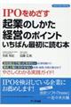 IPOをめざす起業のしかた・経営のポイントいちばん最初に読む本