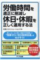 労働時間を適正に削減し、休日・休暇を正しく運用する法