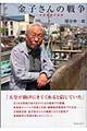 金子さんの戦争