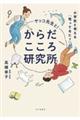 サッコ先生と!からだこころ研究所