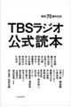 TBSラジオ公式読本