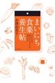 まいにち食薬養生帖 365日の食が心とからだの薬になる