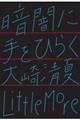暗闇に手をひらく