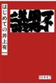 はじめての井上有一
