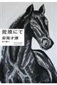 荒原にて