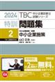 特訓問題集 2 2024
