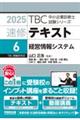 速修テキスト 6 2025年版
