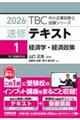 速修テキスト 1 2026年版