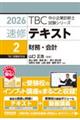 速修テキスト 2 2026年版