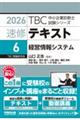 速修テキスト 6 2026年版