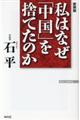 私はなぜ「中国」を捨てたのか 新装版