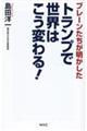 トランプで世界はこう変わる!