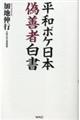 平和ボケ日本偽善者白書