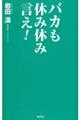 バカも休み休み言え!