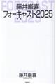 藤井厳喜フォーキャスト2025