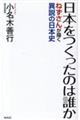 日本をつくったのは誰か ねずさんが描く異説の日本史