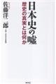 日本史の嘘