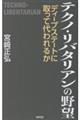 テクノ・リバタリアンの野望