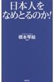日本人をなめとるのか!