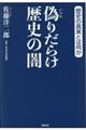 偽りだらけ歴史の闇