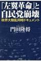 「左翼革命」と自民党崩壊 ー政界大動乱同時ドキュメントー