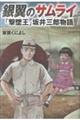 銀翼のサムライ 「撃墜王」坂井三郎物語