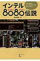 インテル8080(はちまるはちまる)伝説