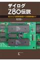 ザイログZ80伝説