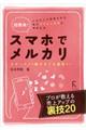 超簡単!スマホでメルカリ〜スタートから稼ぎまくる裏技まで