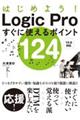 はじめよう!Logic Proすぐに使えるポイント124