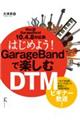 はじめよう!GarageBandで楽しむDTM