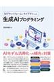 AIプラットフォームとライブラリによる生成AIプログラミング