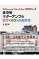 真空管ギターアンプの製作・解説・改造 修理