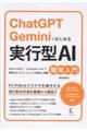 ChatGPT・Geminiではじめる 実行型AI開発入門