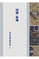 国劇 組踊