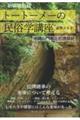 トートーメーの民俗学講座 新装改訂版