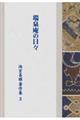 瑞泉庵の日々