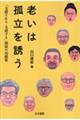 老いは孤立を誘う