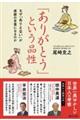 「ありがとう」という品性 なぜ「ありえない」が感謝の言葉になるのか