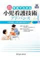 写真でわかる小児看護技術アドバンス 新訂第2版