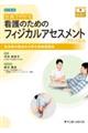 写真でわかる看護のためのフィジカルアセスメントアドバンス 新訂第2版