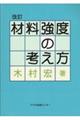材料強度の考え方 改訂