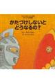 かたづけしないとどうなるの?