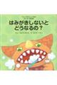 はみがきしないとどうなるの?