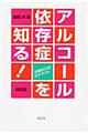 アルコール依存症を知る! 改訂版