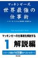 マッキンゼー式世界最強の仕事術